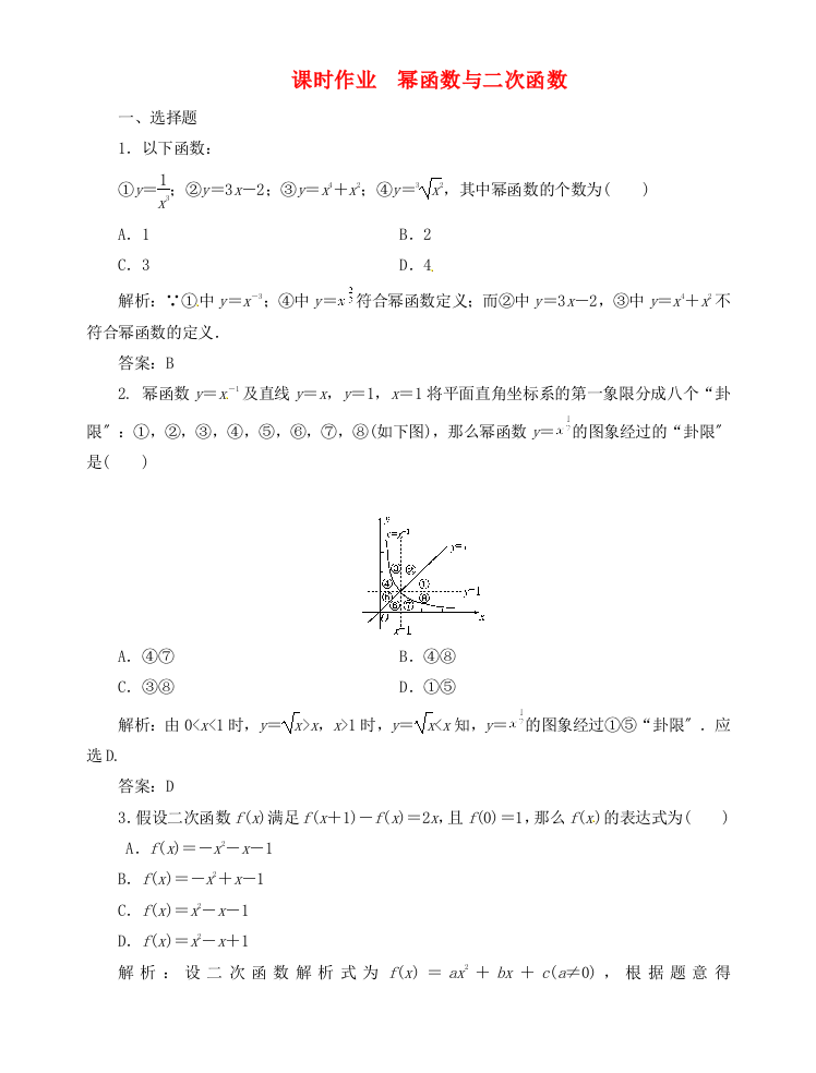 （整理版）课时作业　幂函数与二次函数