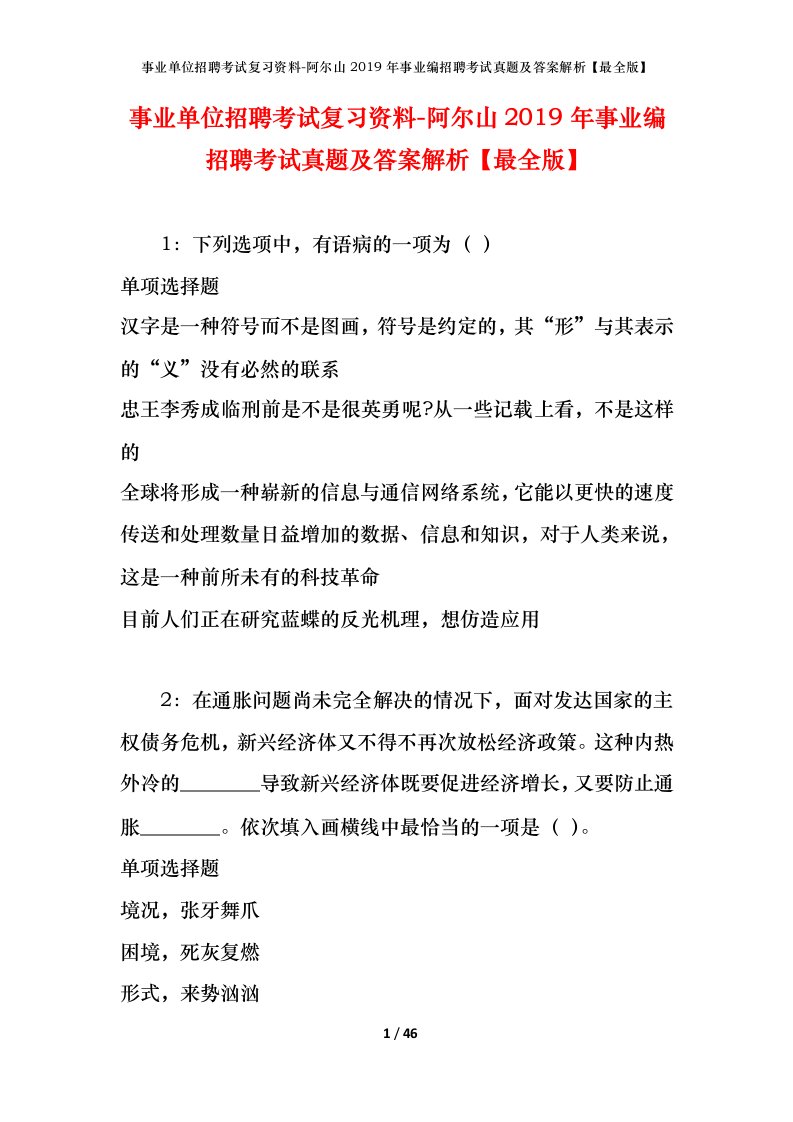 事业单位招聘考试复习资料-阿尔山2019年事业编招聘考试真题及答案解析最全版