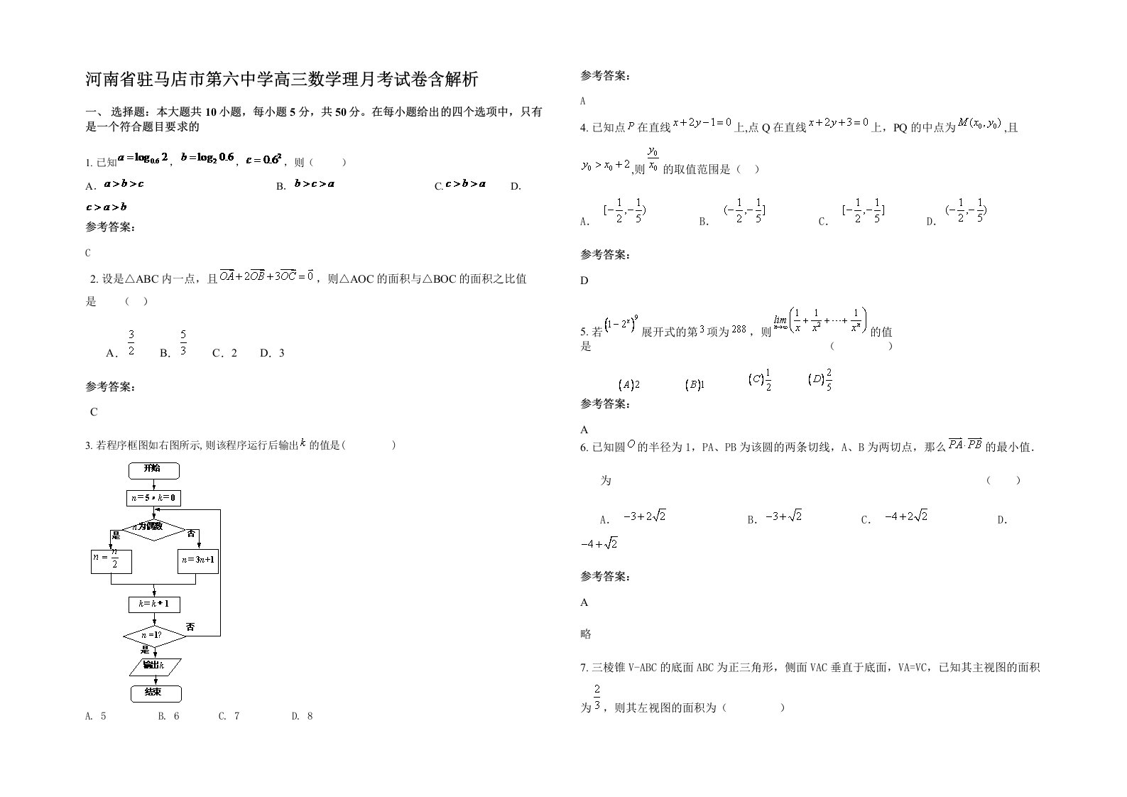 河南省驻马店市第六中学高三数学理月考试卷含解析