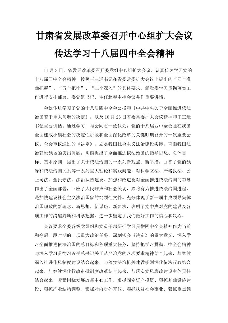 甘肃省发展改革委召开中心组扩大会议传达学习十八届四中全会精神