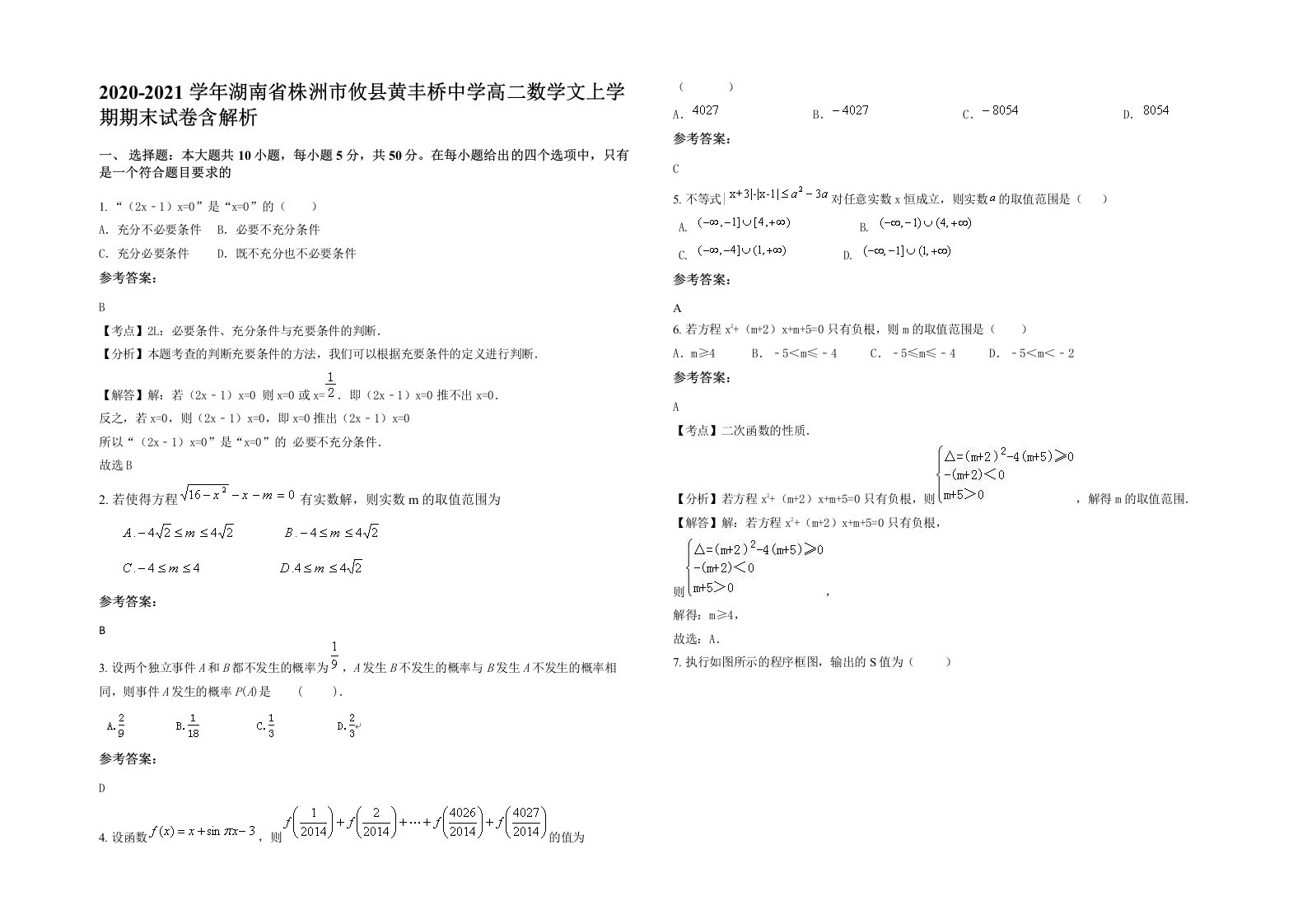 2020-2021学年湖南省株洲市攸县黄丰桥中学高二数学文上学期期末试卷含解析