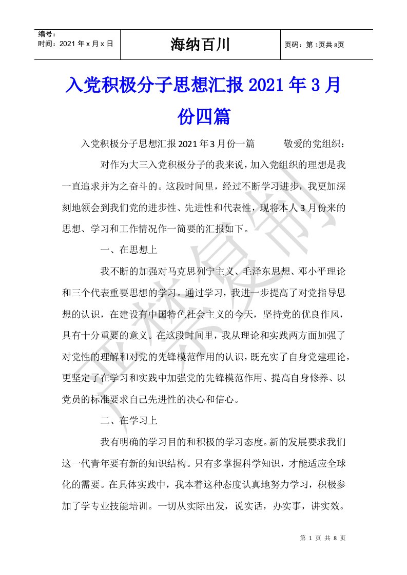 入党积极分子思想汇报2021年3月份四篇