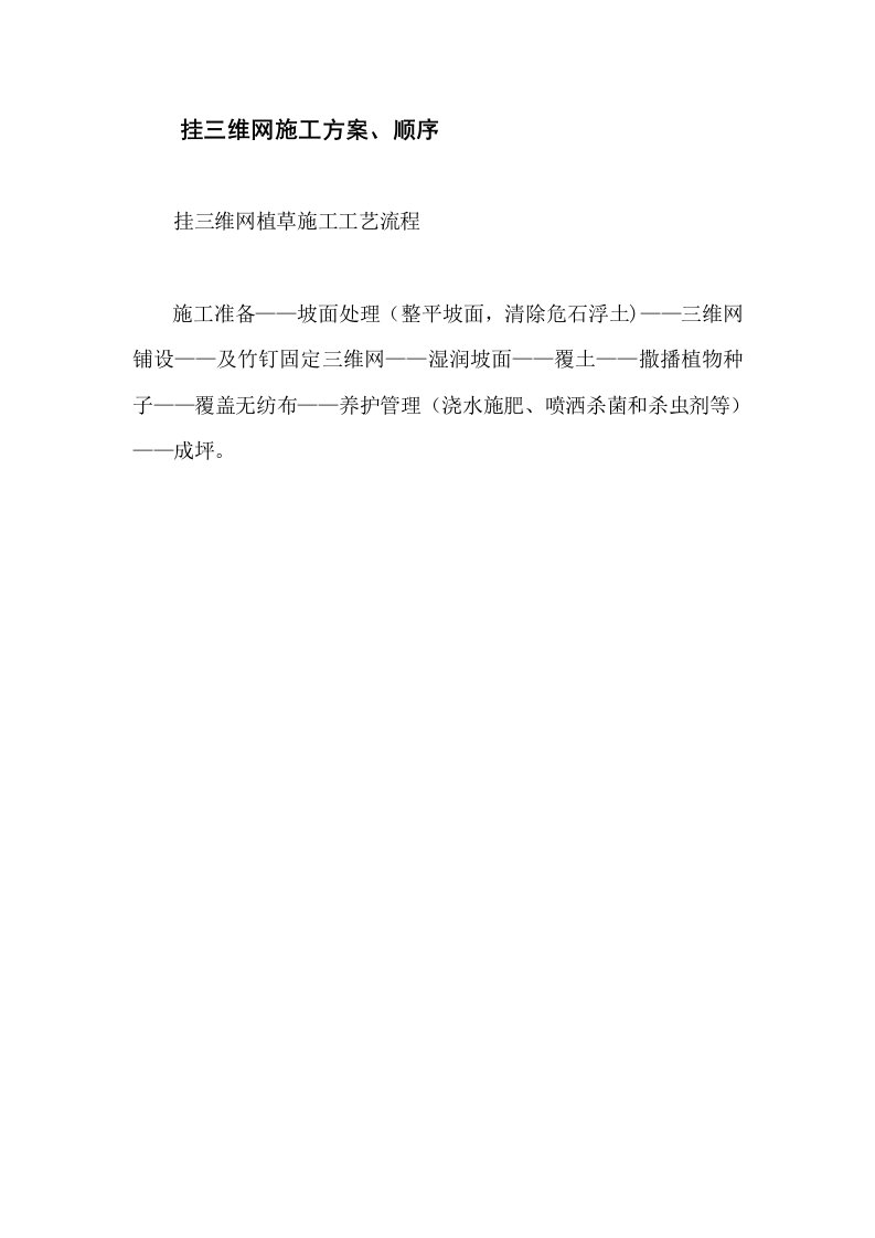 边坡支护三维网施工方案