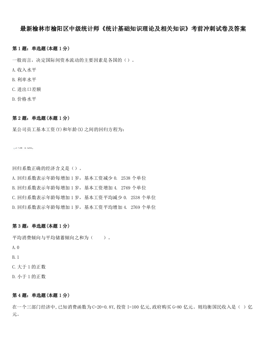 最新榆林市榆阳区中级统计师《统计基础知识理论及相关知识》考前冲刺试卷及答案