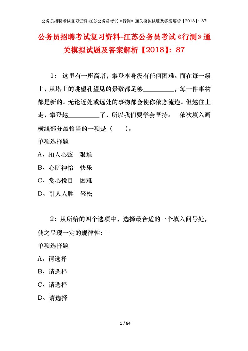 公务员招聘考试复习资料-江苏公务员考试行测通关模拟试题及答案解析201887