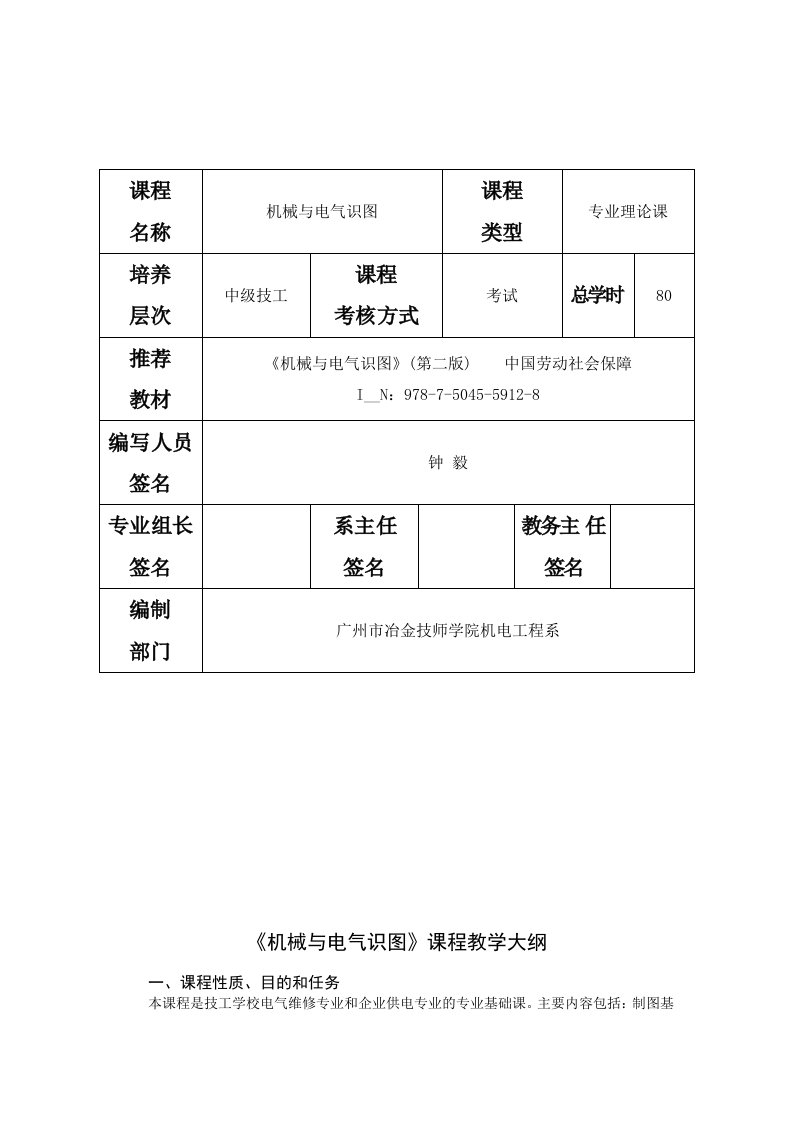 《机械与电气识图》教学大纲