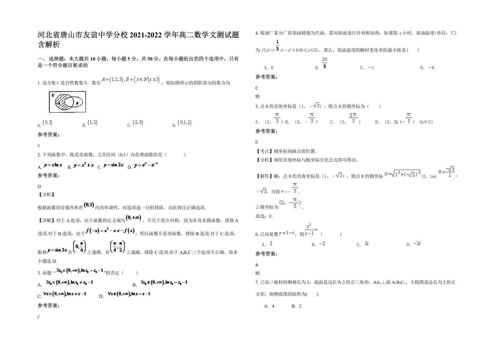 河北省唐山市友谊中学分校2021-2022学年高二数学文测试题含解析