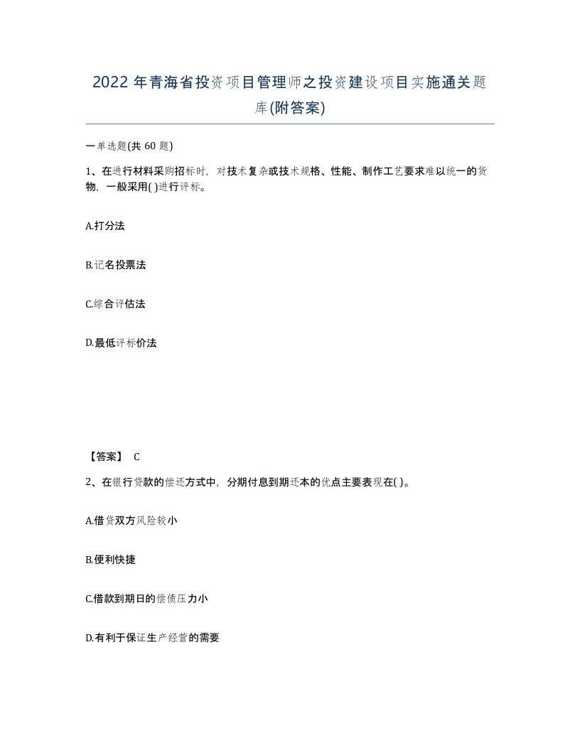 2022年青海省投资项目管理师之投资建设项目实施通关题库附答案