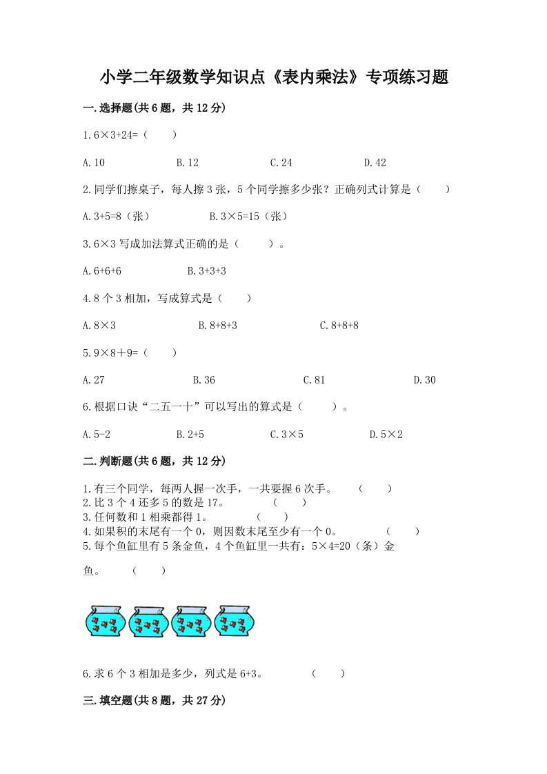 小学二年级数学知识点《表内乘法》专项练习题及答案下载