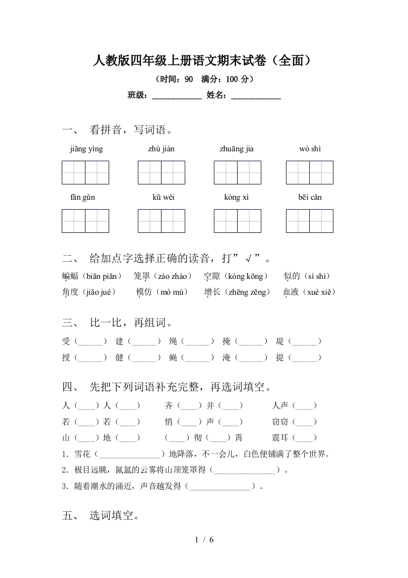 人教版四年级上册语文期末试卷(全面)