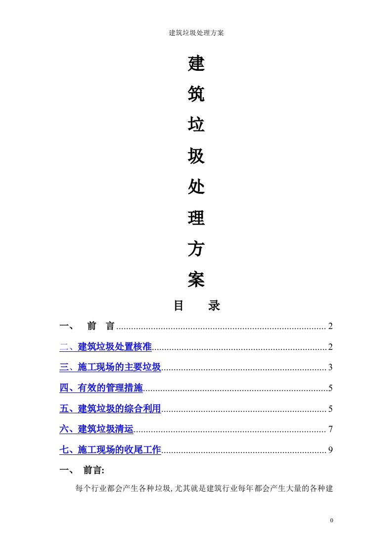 建筑垃圾处理方案