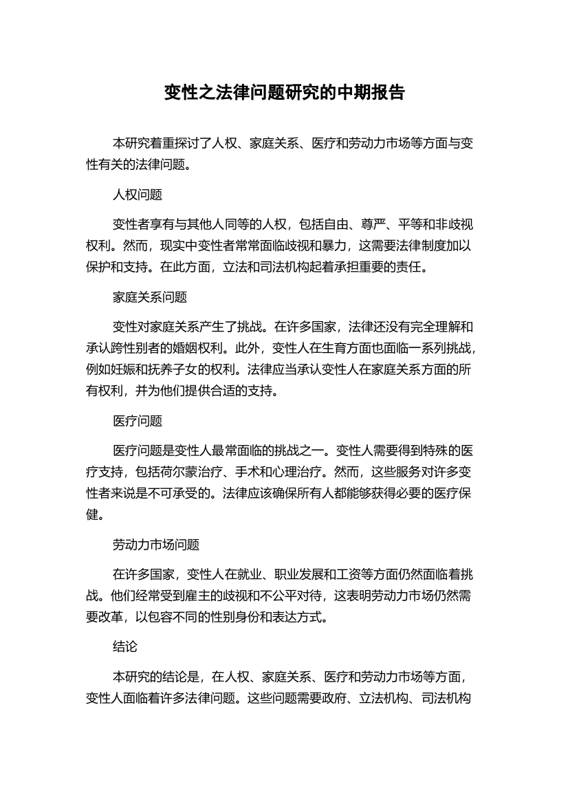 变性之法律问题研究的中期报告