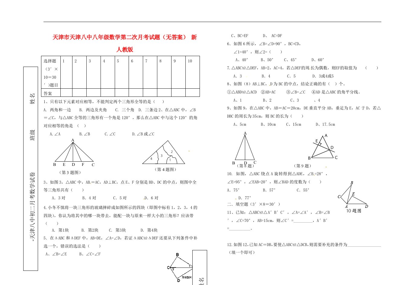 天津市天津八中八级数学第二次月考试题（无答案）