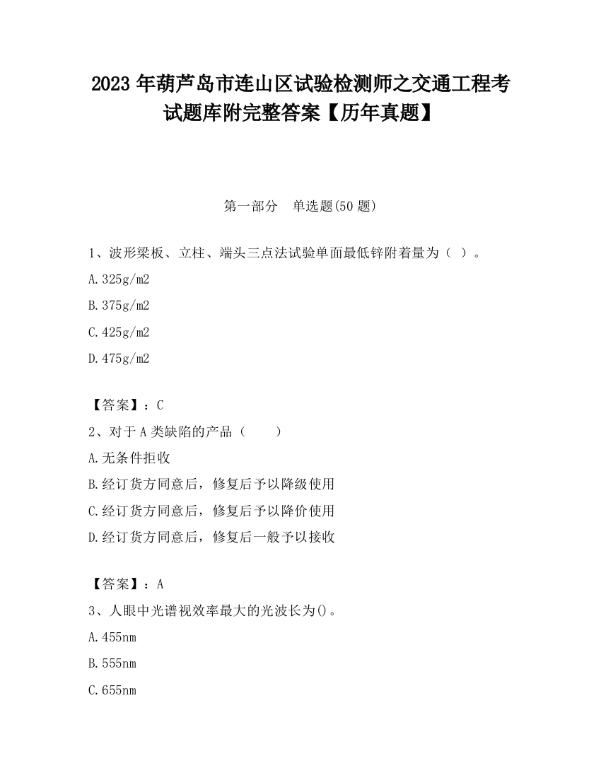 2023年葫芦岛市连山区试验检测师之交通工程考试题库附完整答案【历年真题】