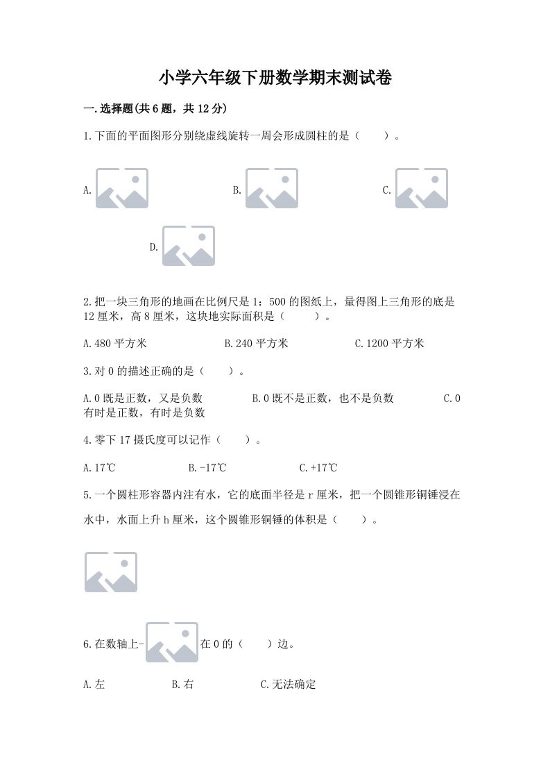 小学六年级下册数学期末测试卷精品（夺冠）