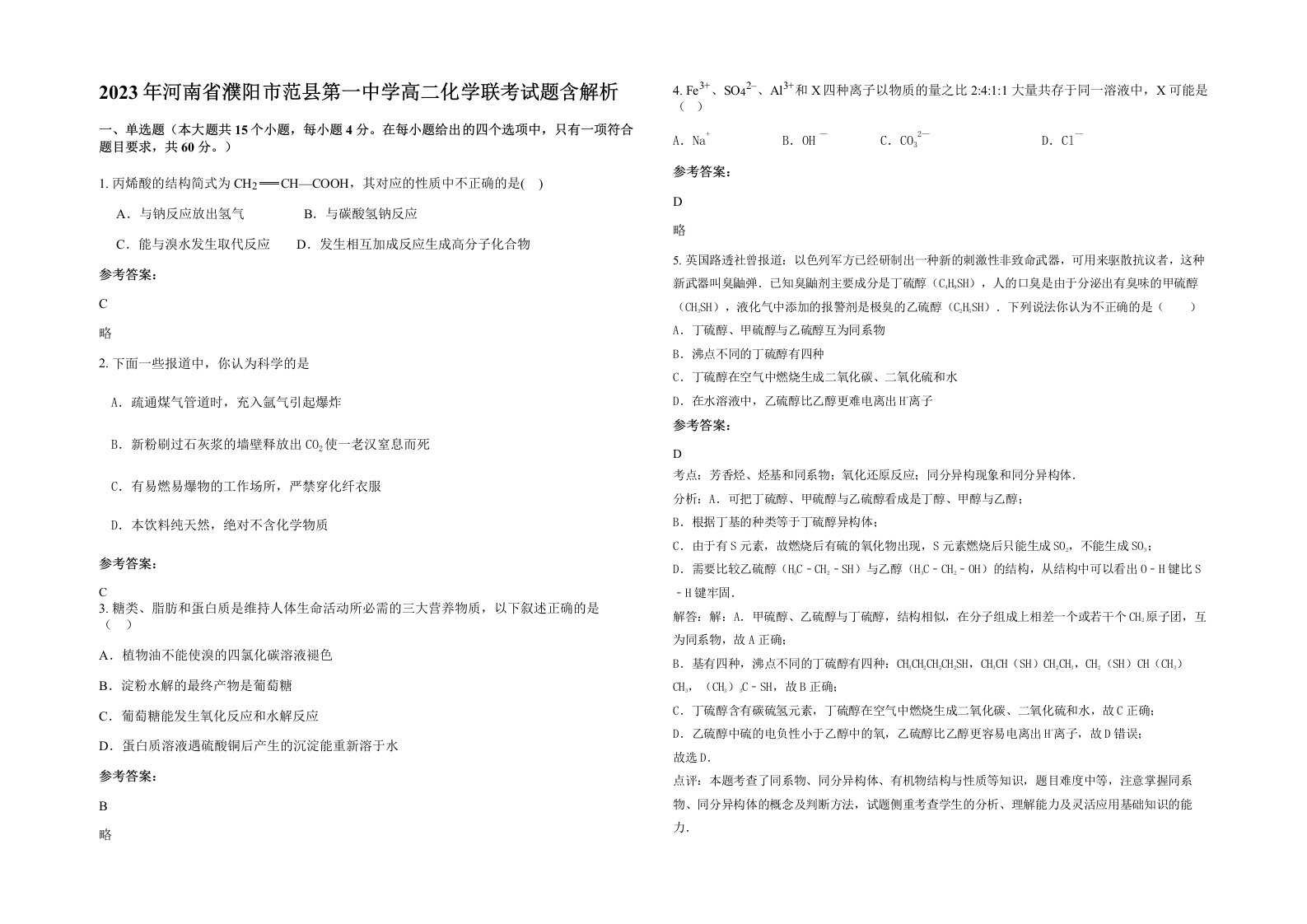 2023年河南省濮阳市范县第一中学高二化学联考试题含解析