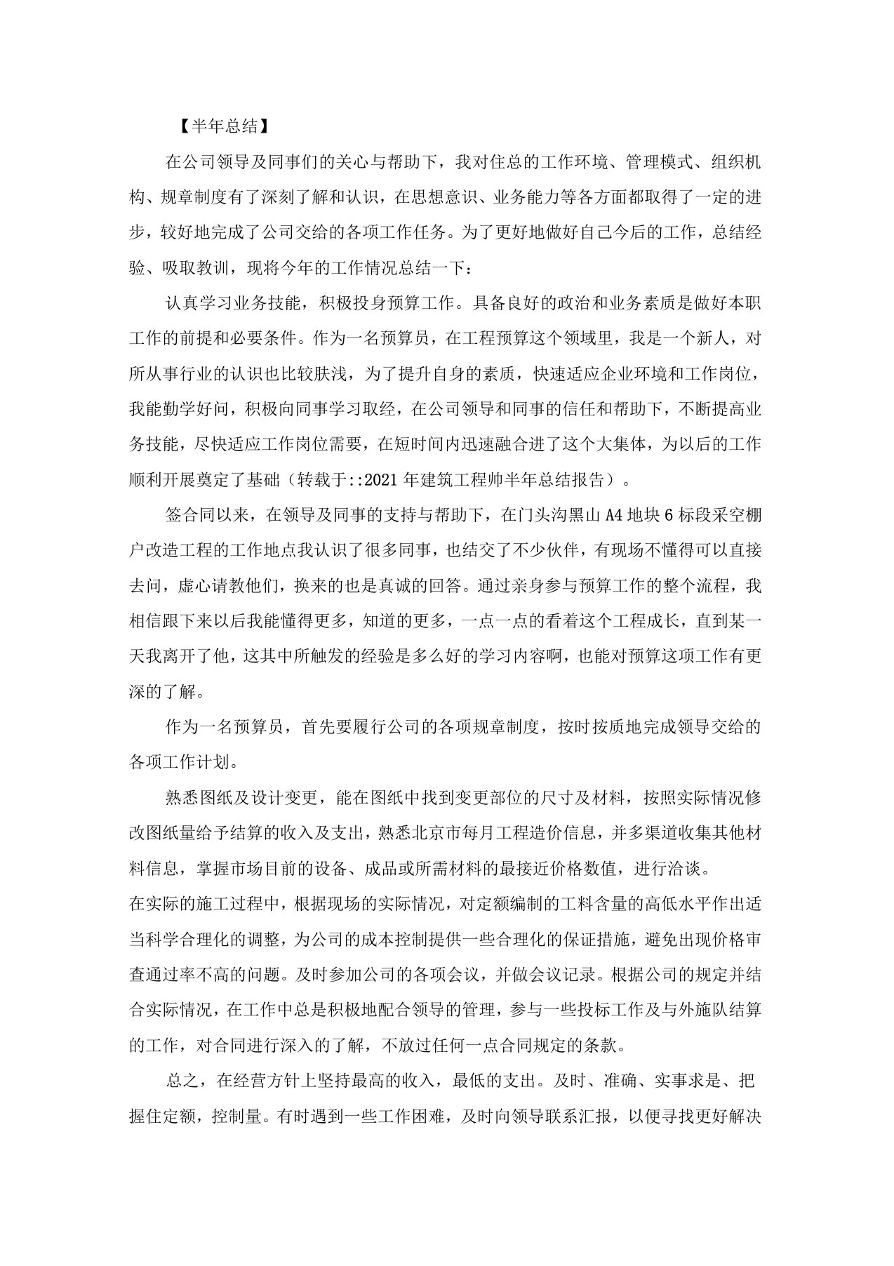 建筑工程师半年总结报告