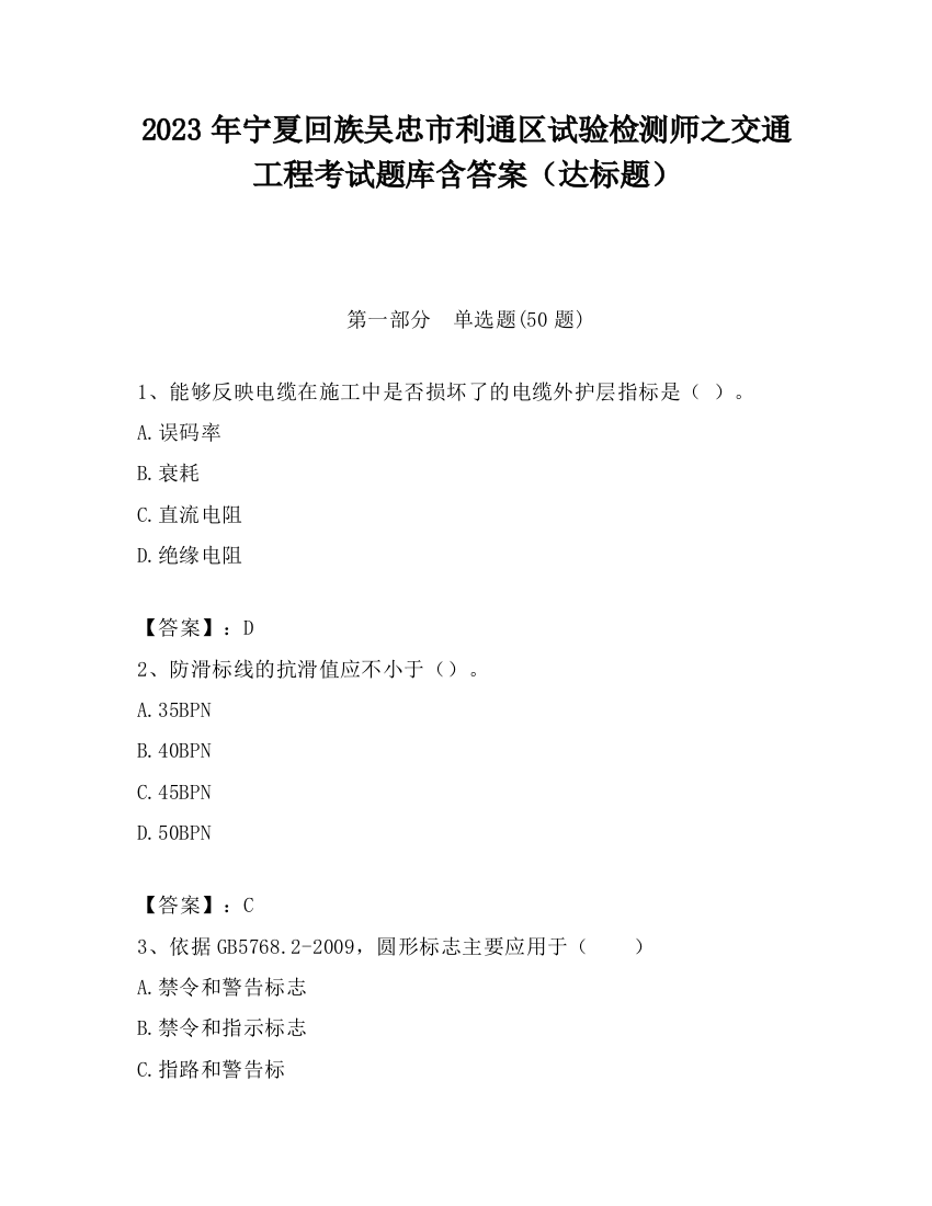 2023年宁夏回族吴忠市利通区试验检测师之交通工程考试题库含答案（达标题）