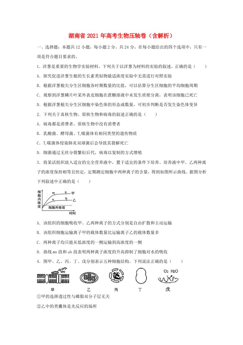 湖南省2021年高考生物压轴卷含解析