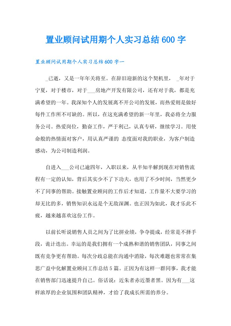 置业顾问试用期个人实习总结600字