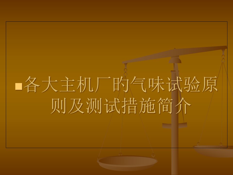 各大整车厂气味试验标准和测试方法介绍