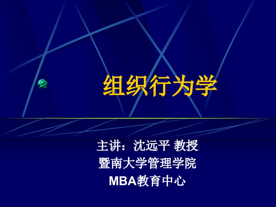 组织行为学（PPT15页）