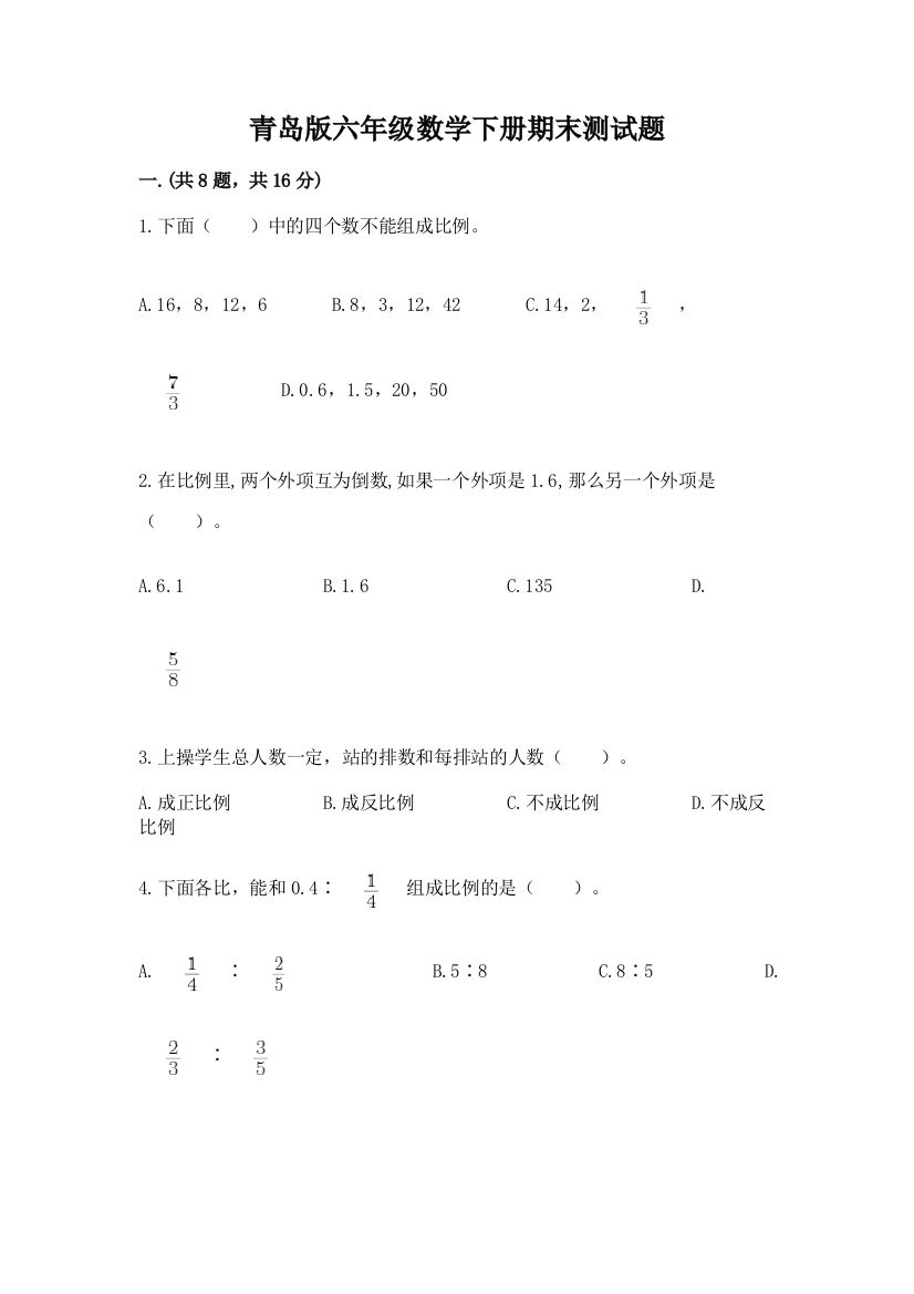 青岛版六年级数学下册期末测试题及答案【有一套】