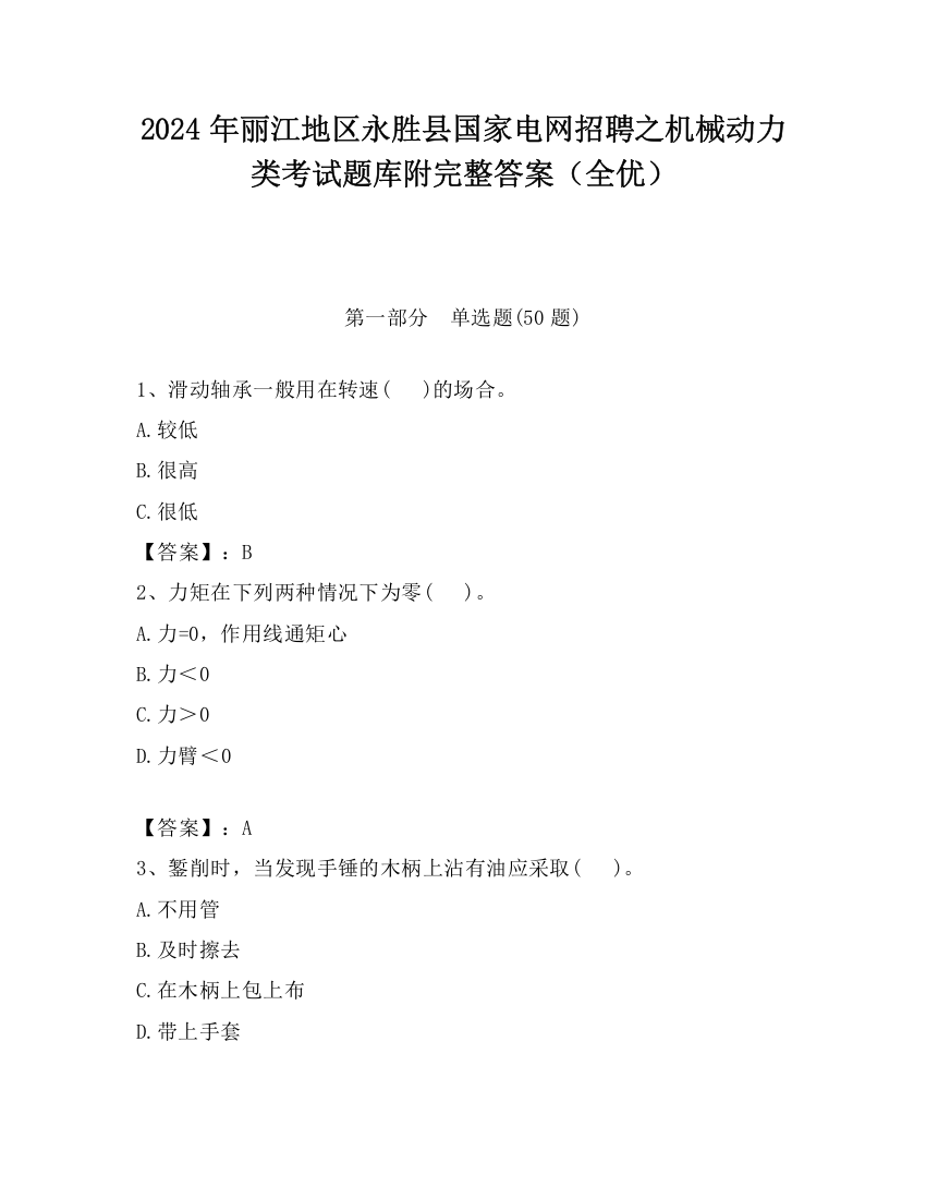 2024年丽江地区永胜县国家电网招聘之机械动力类考试题库附完整答案（全优）