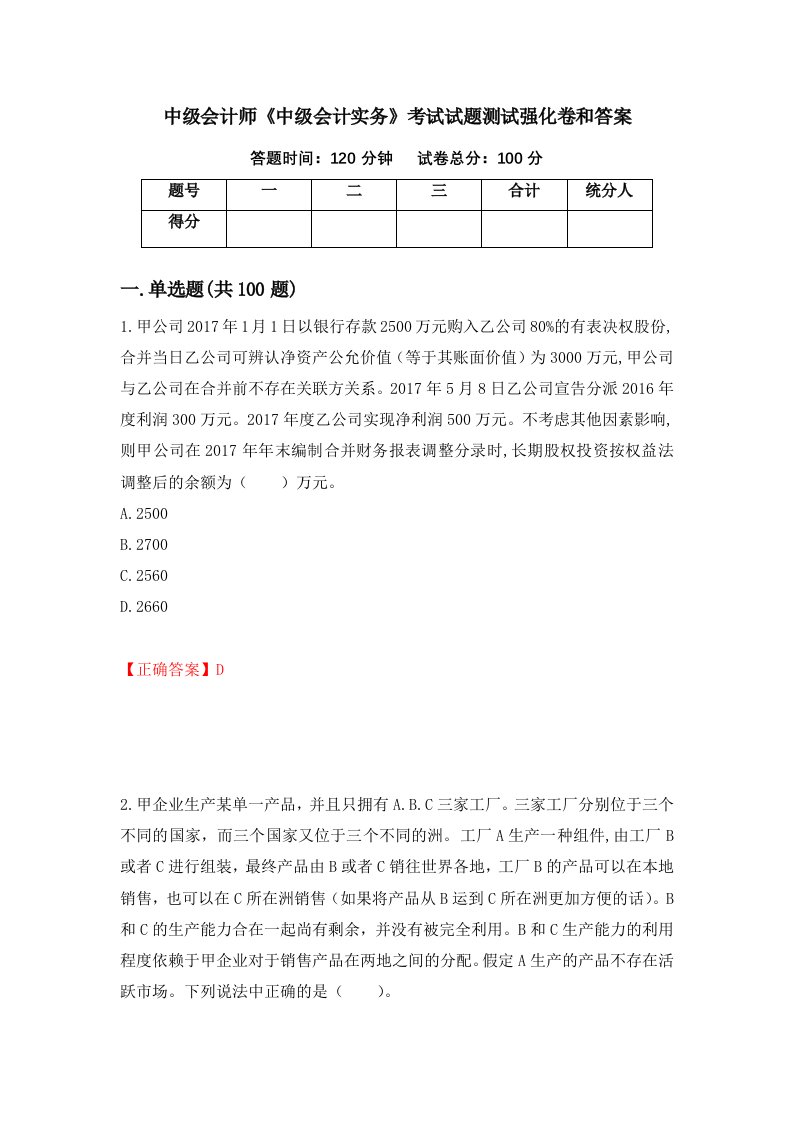 中级会计师中级会计实务考试试题测试强化卷和答案13