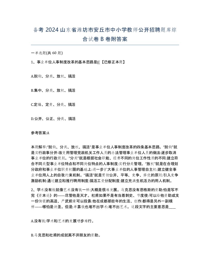 备考2024山东省潍坊市安丘市中小学教师公开招聘题库综合试卷B卷附答案