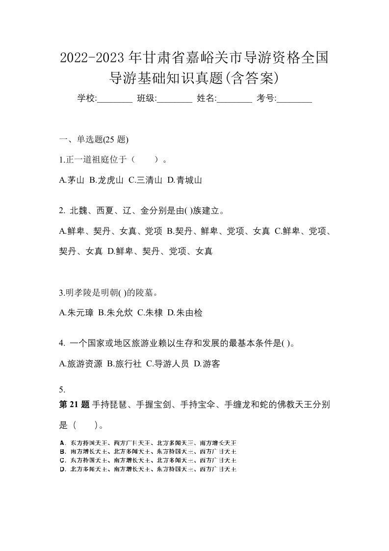 2022-2023年甘肃省嘉峪关市导游资格全国导游基础知识真题含答案