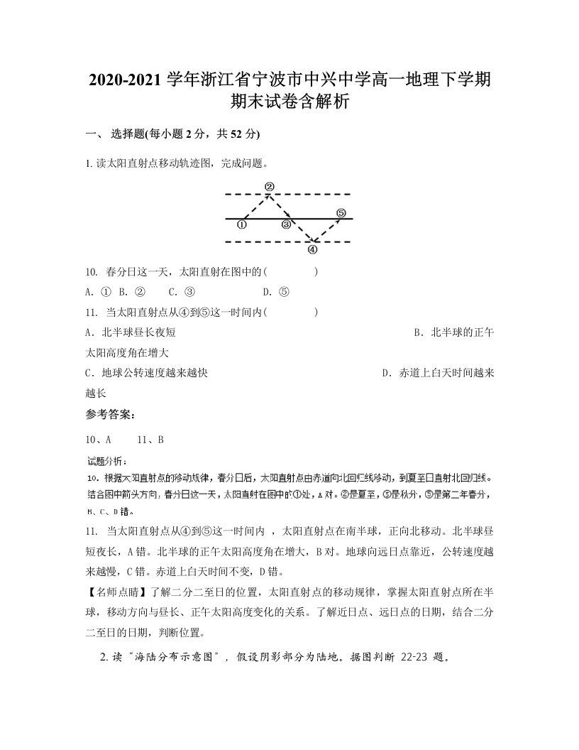 2020-2021学年浙江省宁波市中兴中学高一地理下学期期末试卷含解析