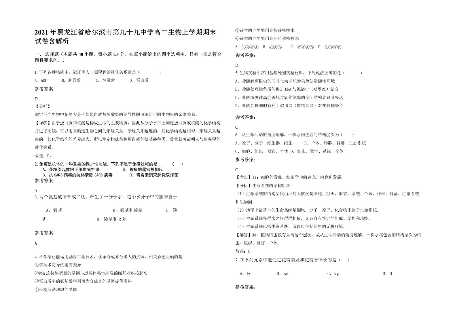 2021年黑龙江省哈尔滨市第九十九中学高二生物上学期期末试卷含解析