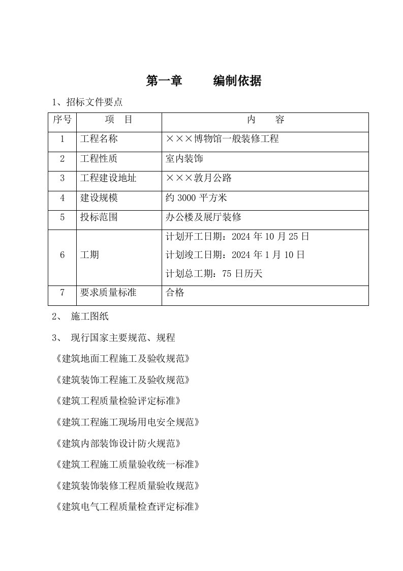 博物馆装修工程施工组织设计方案甘肃