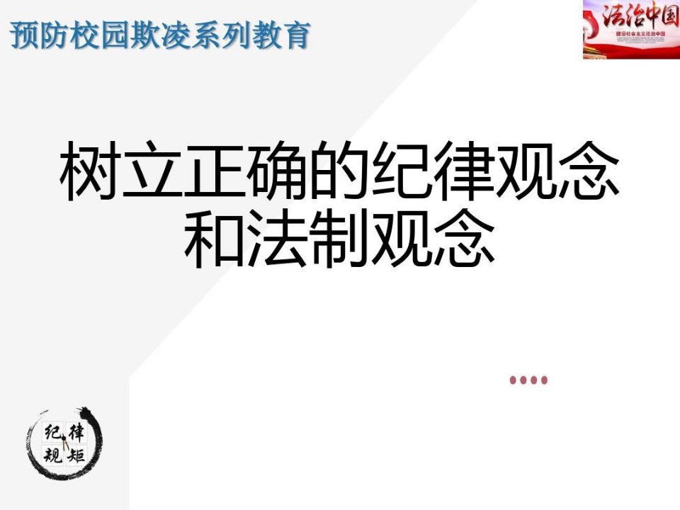 主题班会：树立正确的纪律观念和法制观念