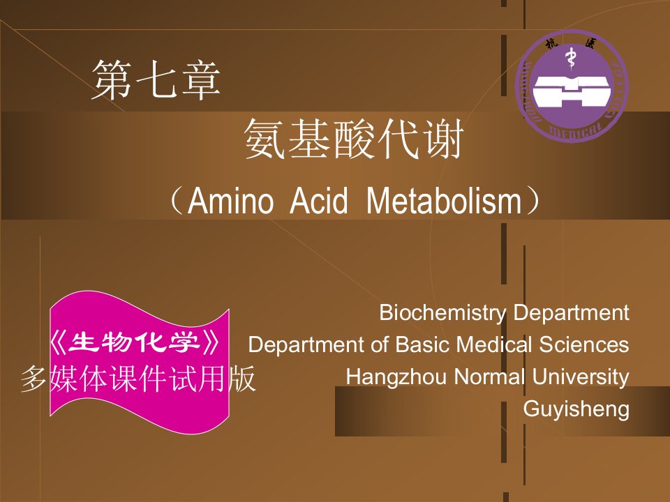 氨基酸代谢生物化学