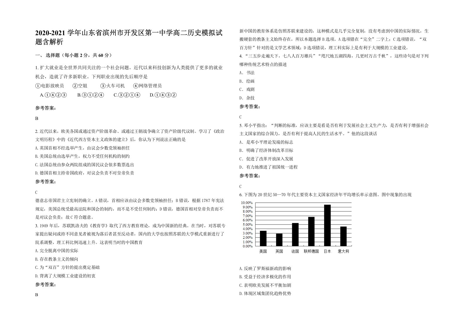 2020-2021学年山东省滨州市开发区第一中学高二历史模拟试题含解析