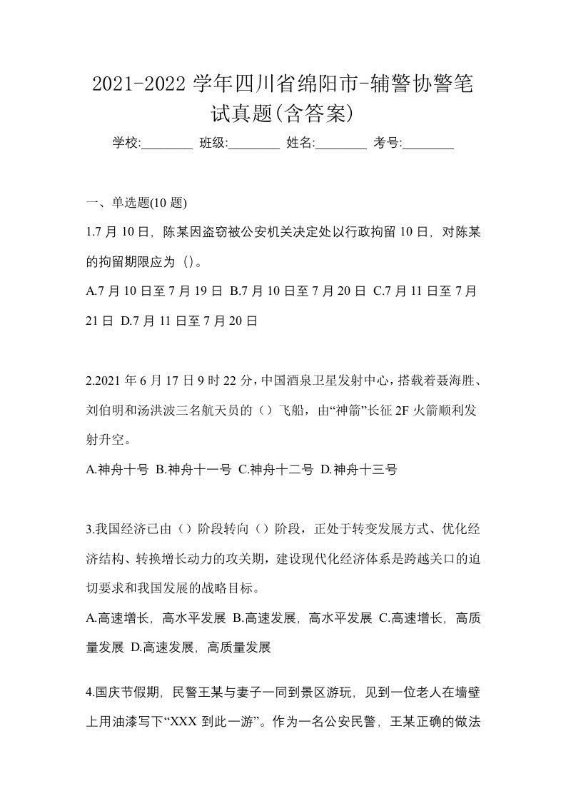 2021-2022学年四川省绵阳市-辅警协警笔试真题含答案