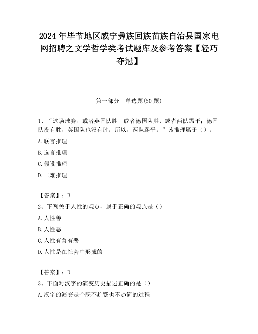 2024年毕节地区威宁彝族回族苗族自治县国家电网招聘之文学哲学类考试题库及参考答案【轻巧夺冠】