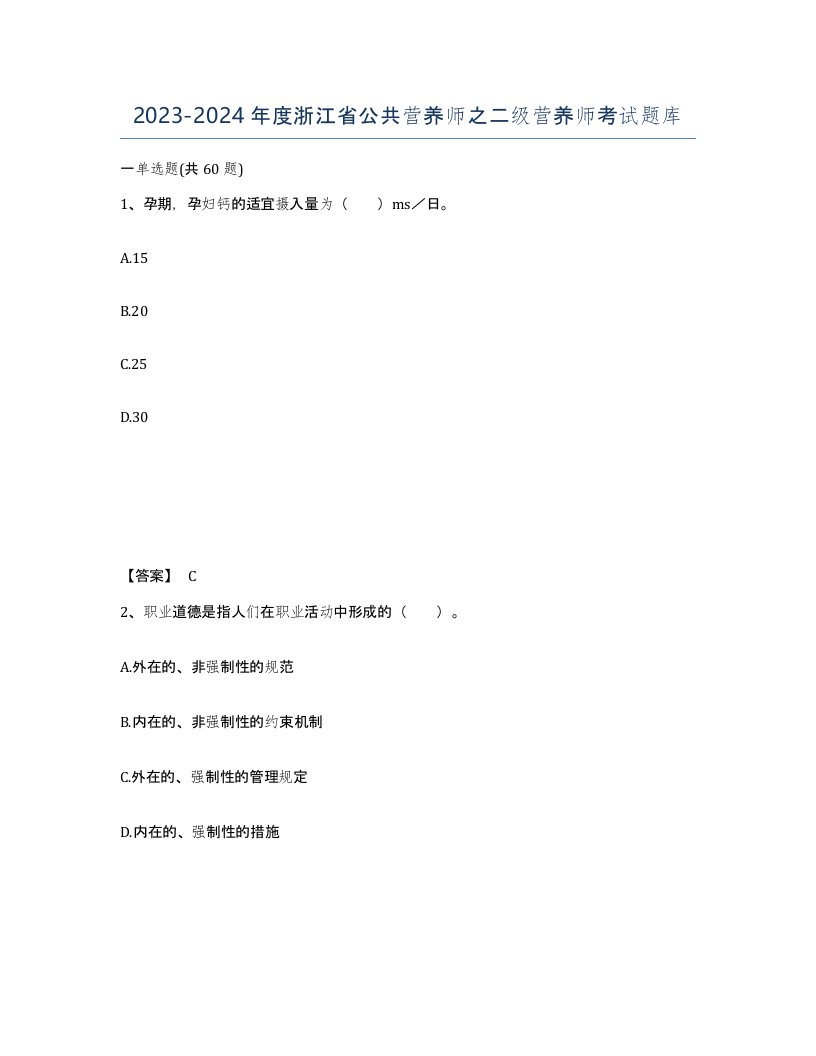 2023-2024年度浙江省公共营养师之二级营养师考试题库