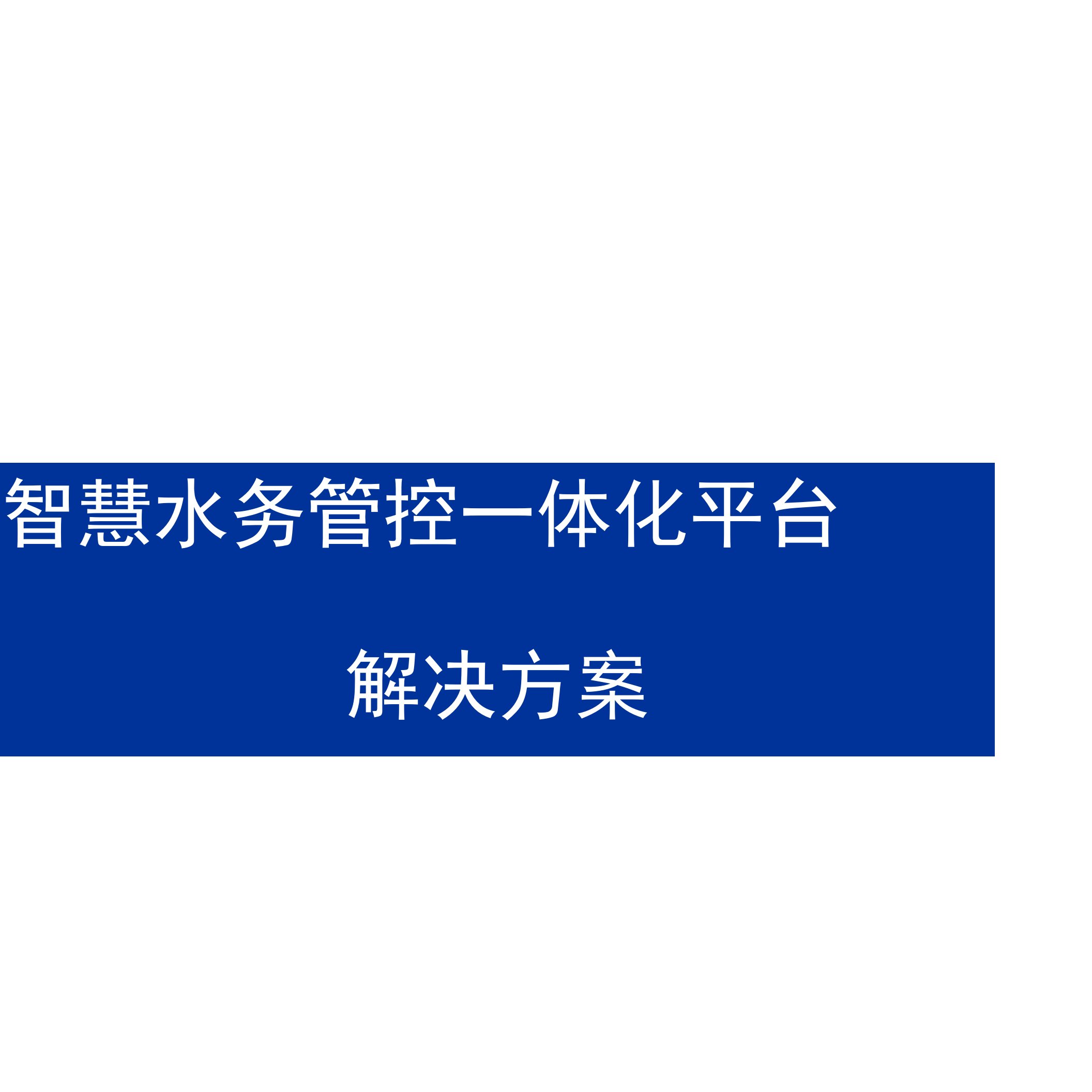 智慧水务管控一体化平台解决方案