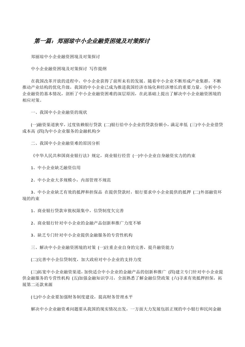 郑丽琼中小企业融资困境及对策探讨（五篇范文）[修改版]