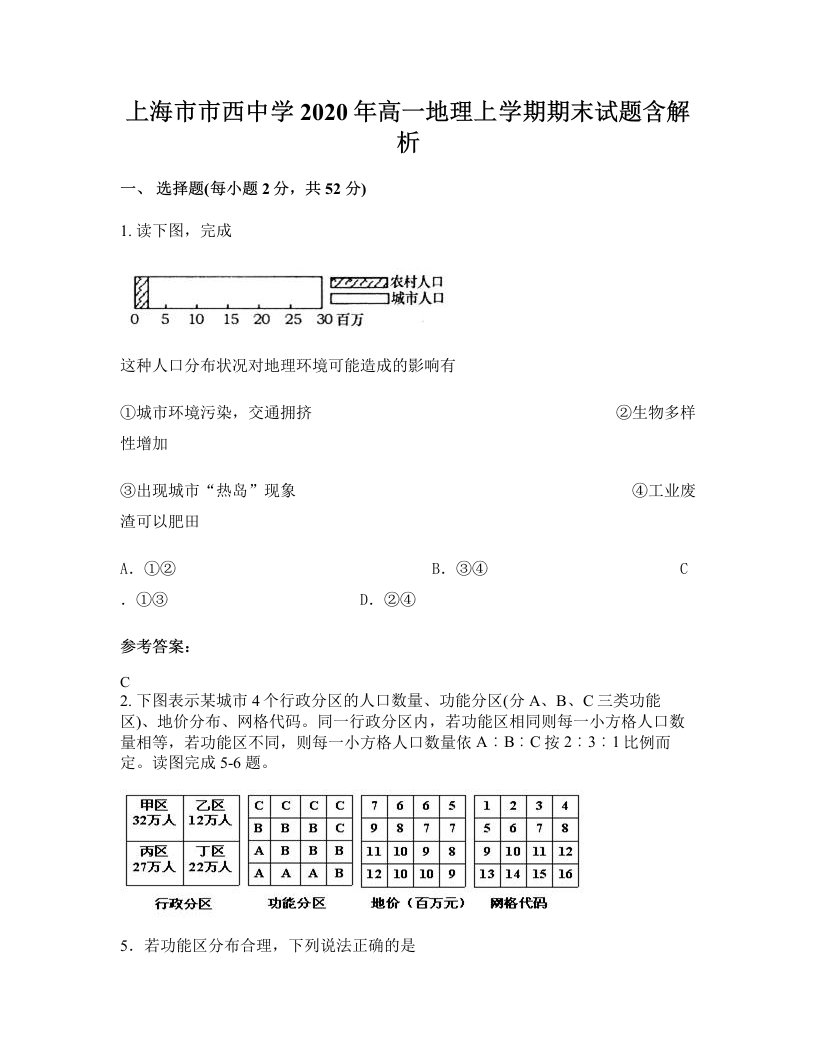 上海市市西中学2020年高一地理上学期期末试题含解析