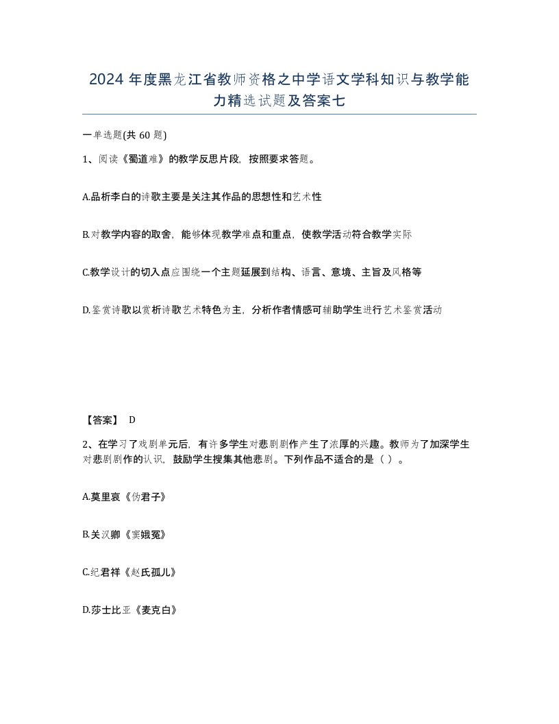 2024年度黑龙江省教师资格之中学语文学科知识与教学能力试题及答案七