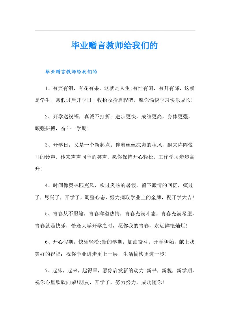 毕业赠言教师给我们的