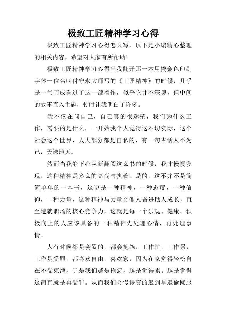 极致工匠精神学习心得.doc