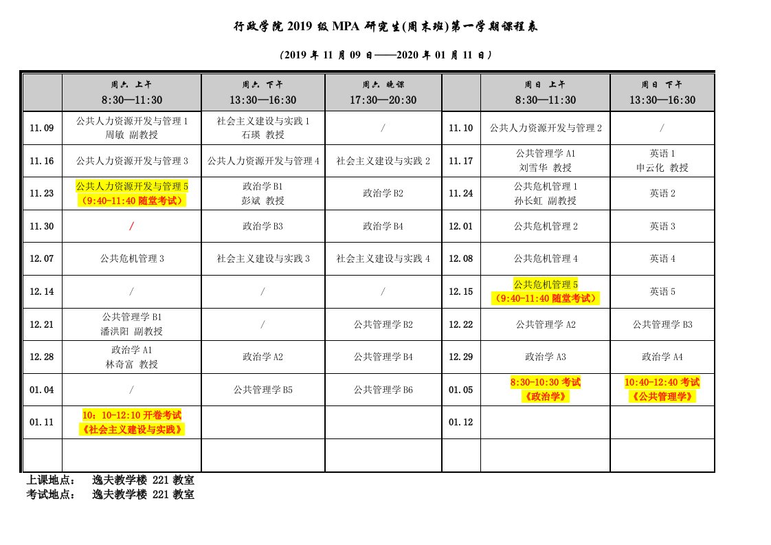 行政学院2019级mpa研究生周末班第一学期课程表