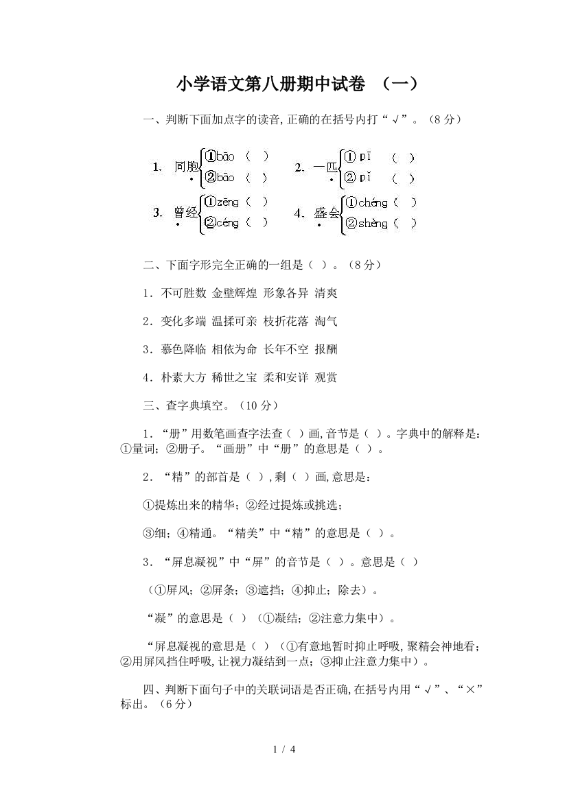 小学语文第八册期中试卷-(一)