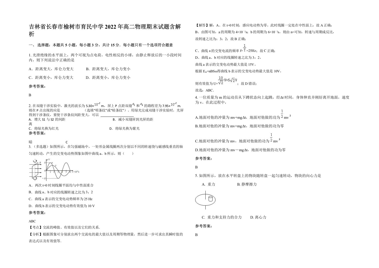 吉林省长春市榆树市育民中学2022年高二物理期末试题含解析