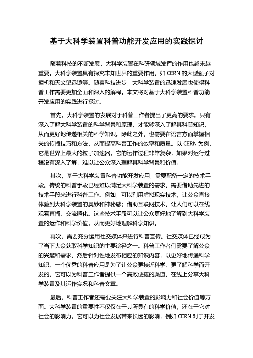 基于大科学装置科普功能开发应用的实践探讨